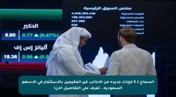 السماح لـ 6 فئات جديدة من الأجانب غير المقيمين بالاستثمار في الأسهم السعودية.. تعرف على التفاصيل الآن!